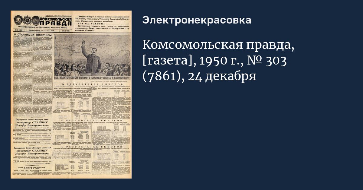 Став правда газета. Комсомольская правда 1950 год. Газета 1950 года. Газета правда 1949. Комсомольская правда фото газеты 1950 год.