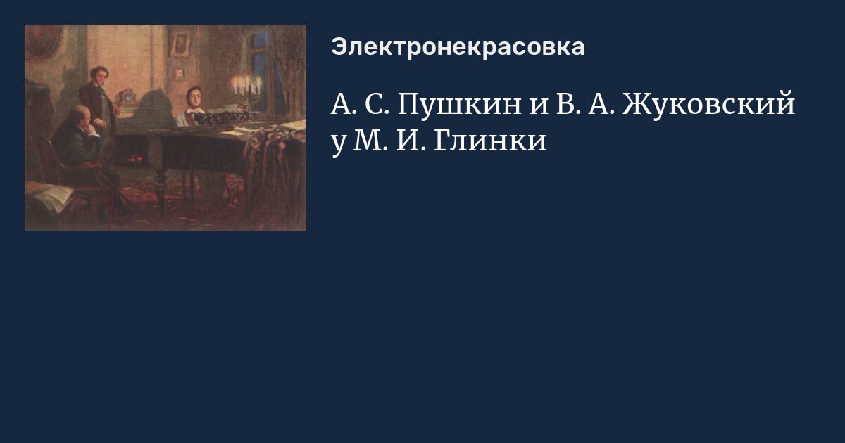 Виктор артамонов пушкин и жуковский у глинки. Глинка и беллини. Глинка и жуковский. Артамонов пушкин и жуковский у глинки картина. Глинка михаил иванович и пушкин.