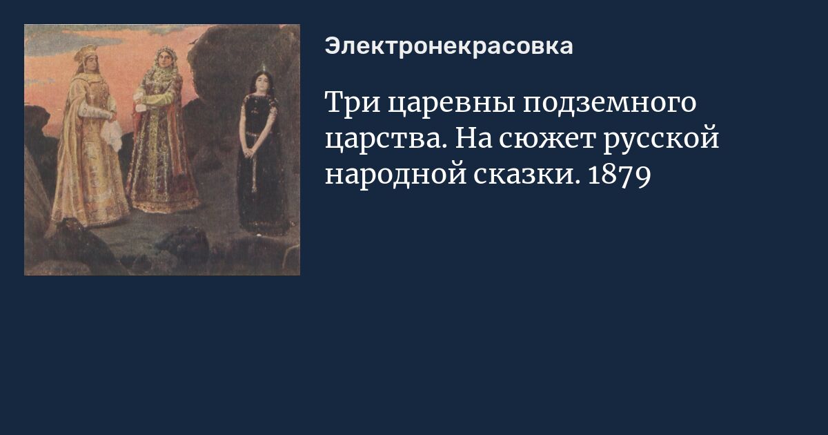 Сказка о трех царевнах. Сказка о царевнах подземного царства. Три царевны картинки. С днём рождения три царевны.