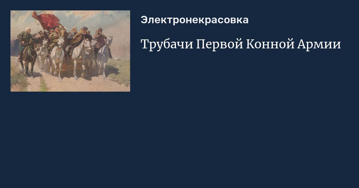 Трубачи Первой Конной Армии