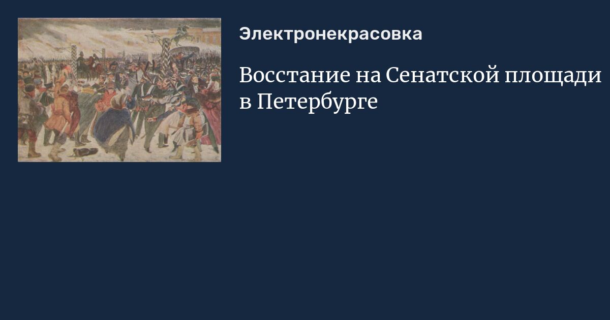 Заговорщикам удалось собрать на сенатской площади 3000