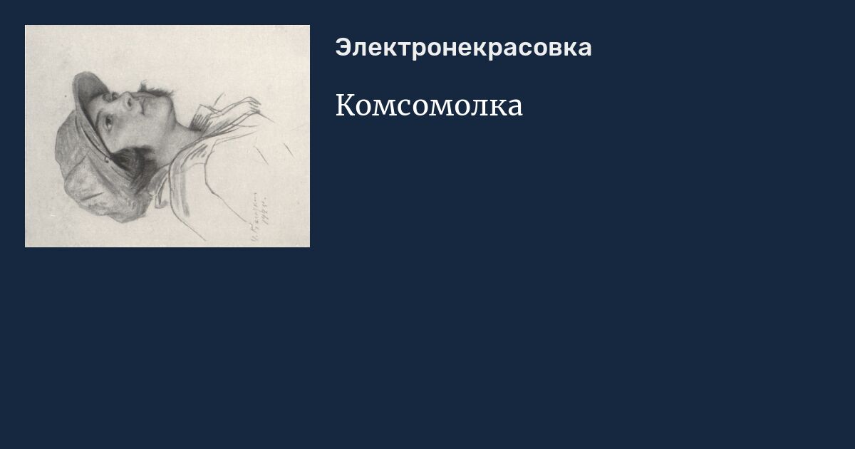 Комсомолка