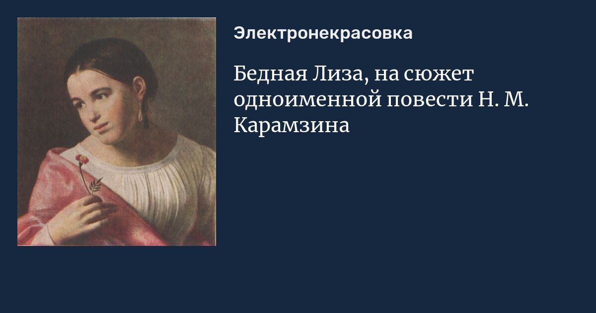 Памятник бедной лизе