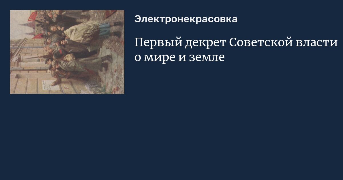 Первый декрет Советской власти о мире и земле