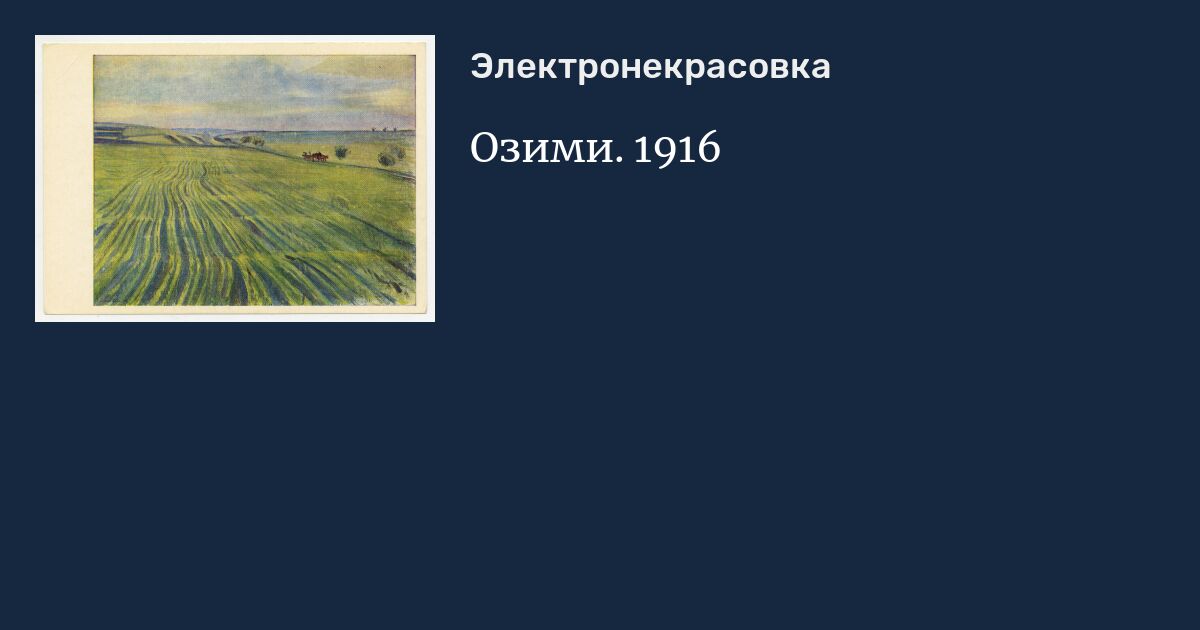 Озими. 1916