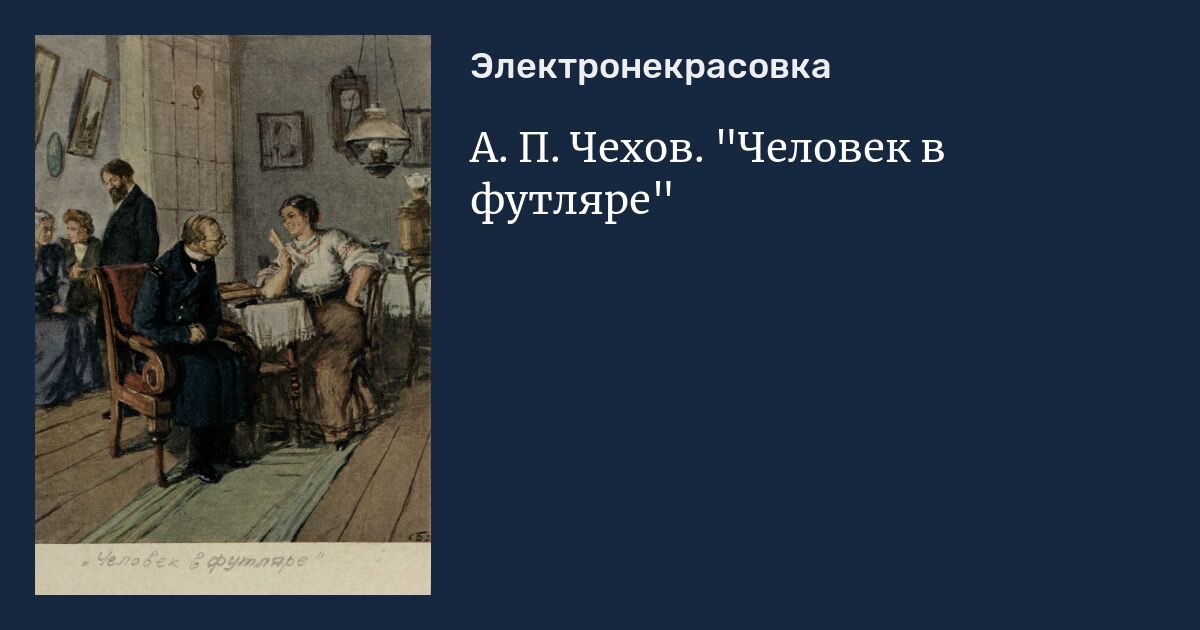 Чехов человек в футляре тест