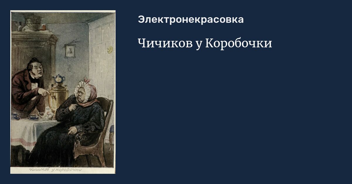 коробочка и чичиков мертвые души. настасья петровна коробочка и чичиков. чичиков и коробочка. коробочка и чичиков мертвые души. встреча чичикова с коробочкой.