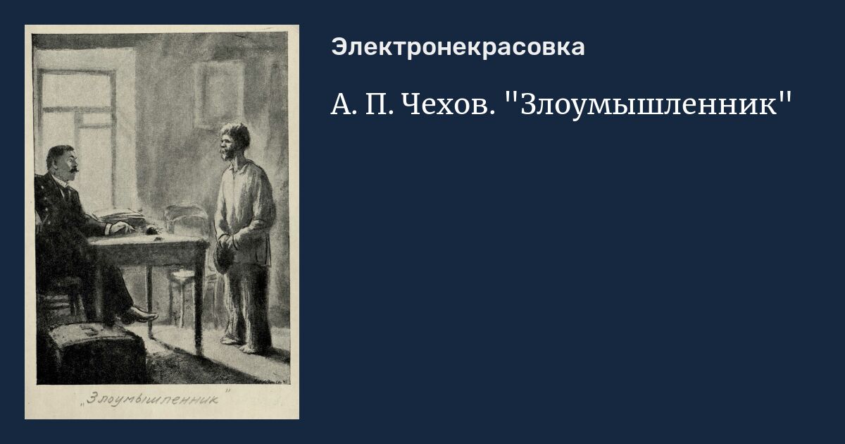 Чехов рассказ злоумышленник читать. Чехов злоумышленник. Чехов злоумышленник иллюстрации. Злоумышленник картинка. Чехов злоумышленник Главная мысль.