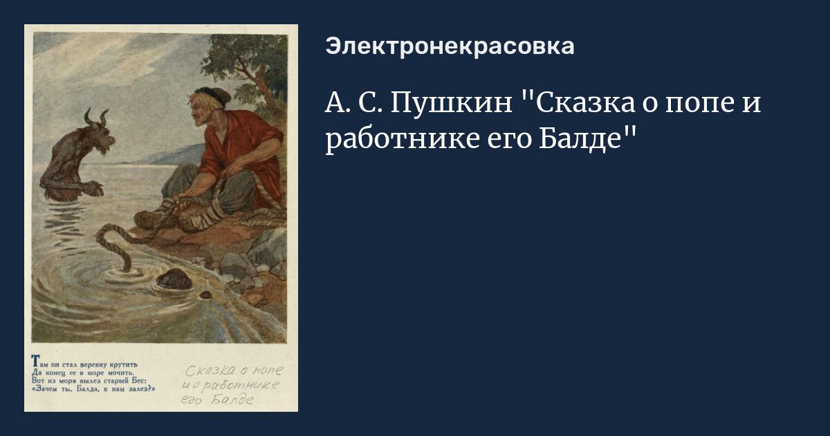 Сказка о работнике балде читать. Пушкин сказка о сказка о попе и работнике его Балде. А.С.Пушкин «сказка о попе и работнике его Балде» кн7ига. Сказка о попе и работнике его Балде отрывок наизусть. А.С.Пушкин. «Сказка о попе и о работнике его Балде» план конспект.