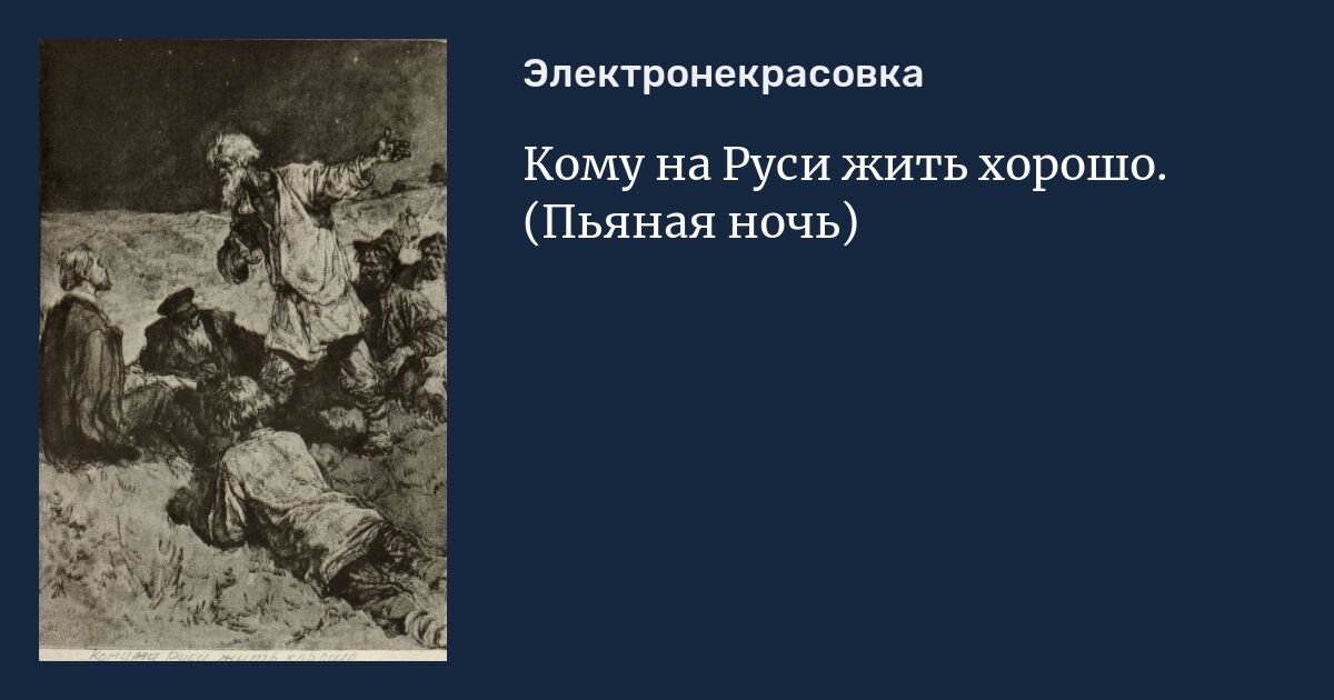 Кому на руси хорошо автор. Пьяная ночь кому на Руси жить хорошо. Пьяная ночь Некрасов. Некрасов кому на Руси жить хорошо пьяная ночь. Глава пьяная ночь в поэме кому на Руси жить хорошо.