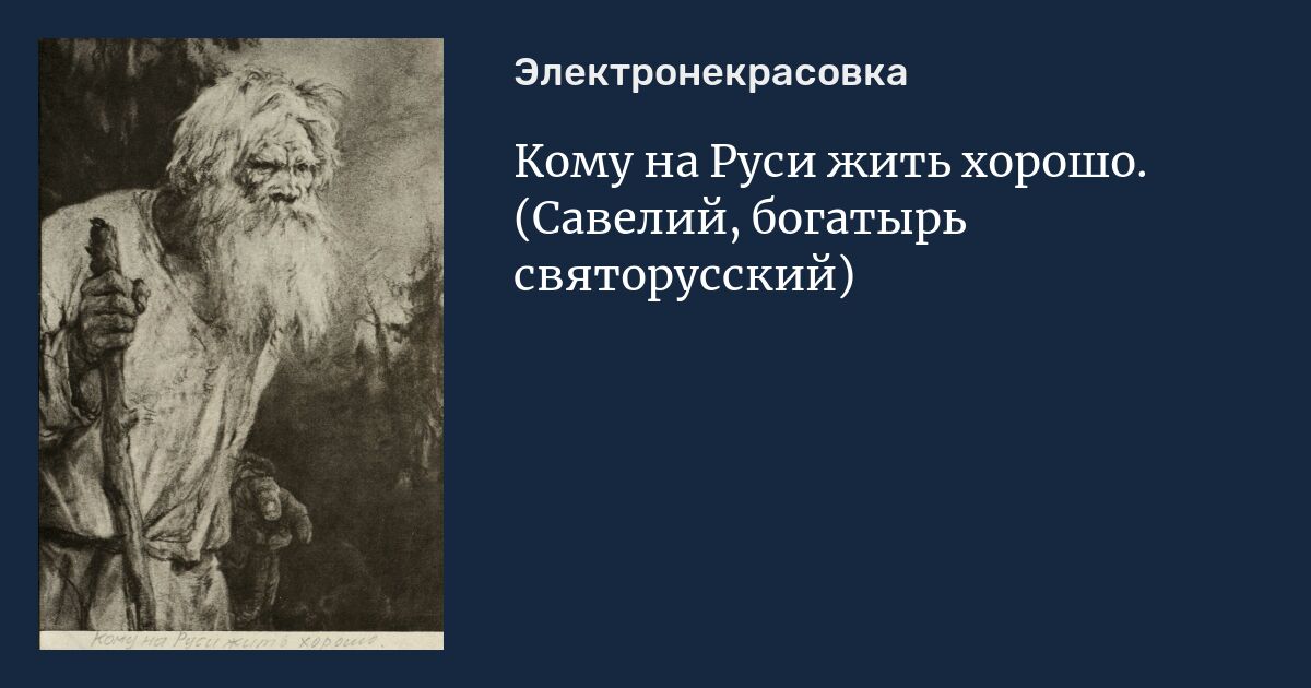 История савелия кому на руси