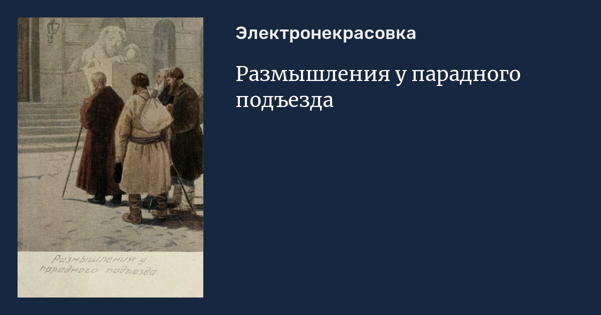 Размышления у парадного подъезда анализ стихотворения кратко