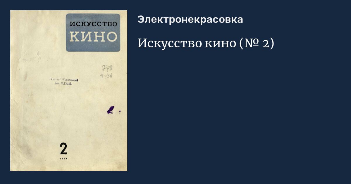 Искусство кино, ежемесячный журнал, февраль, 1936, [№] 2
