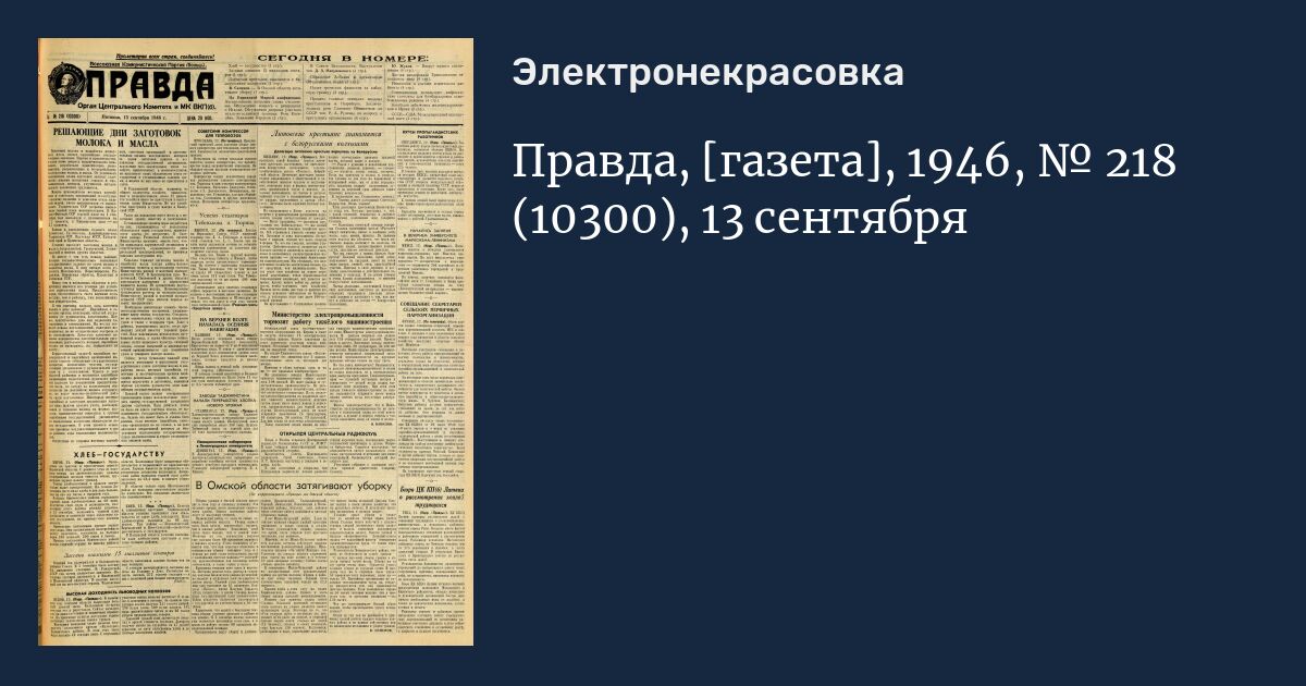 Газеты правды 11. Газета Омская правда. Логотип для газеты в 1946-1950