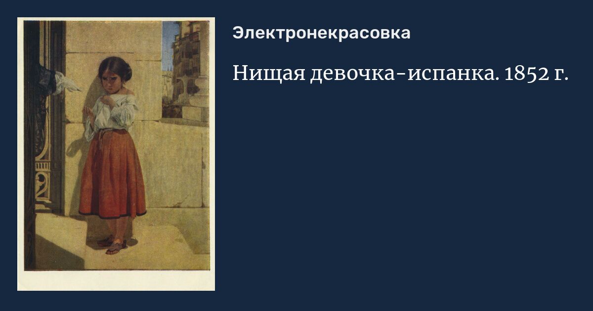 Нищая девочка испанка