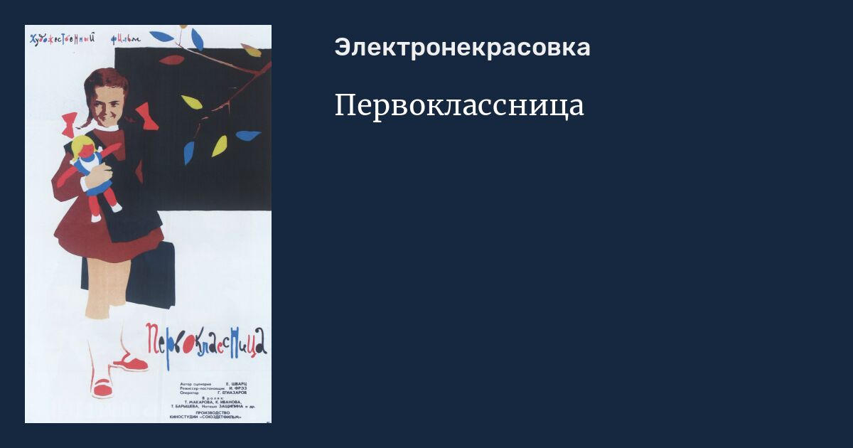 Первоклассница