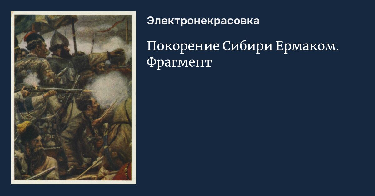 О покорении сибири ермаком жанр. Толмачев покорение Сибири. Презентация покорение Сибири история 7 класс 8 вид.