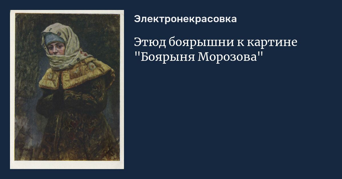 Памятник боярыне морозовой