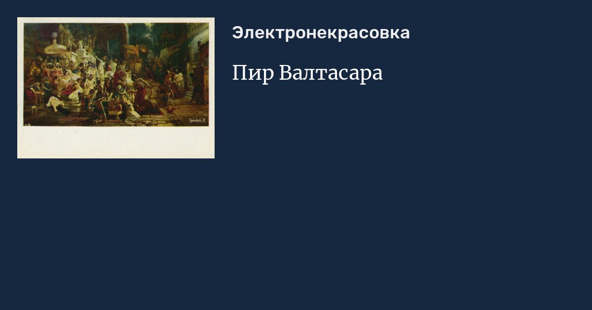 Пир Валтасара