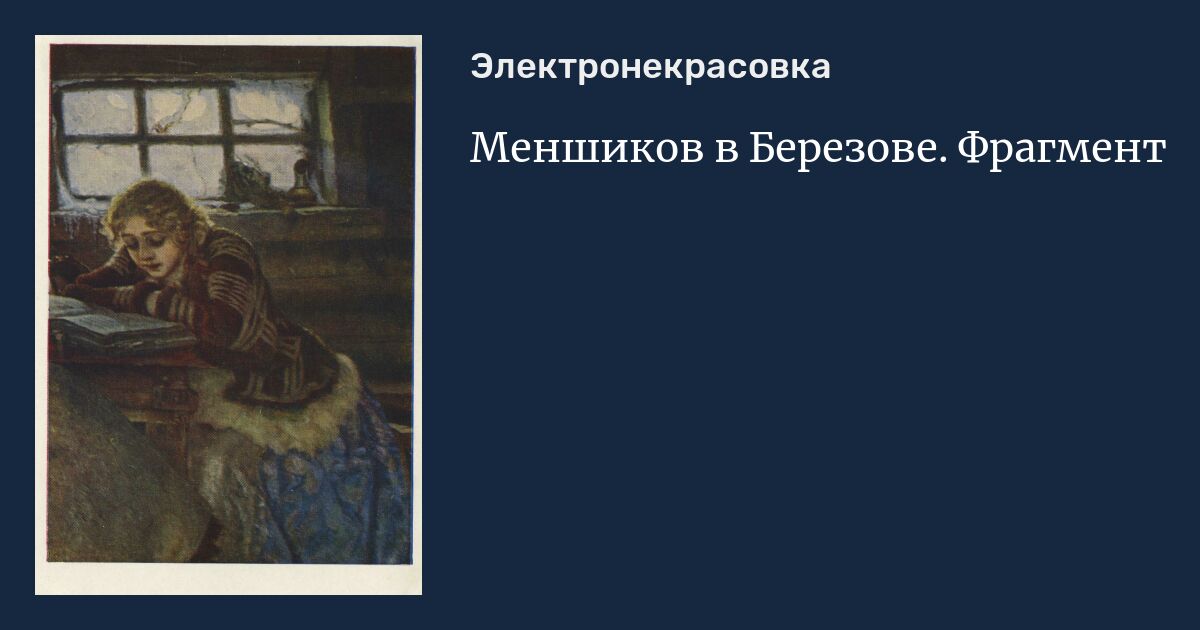 Автором картины меншиков в березове является художник