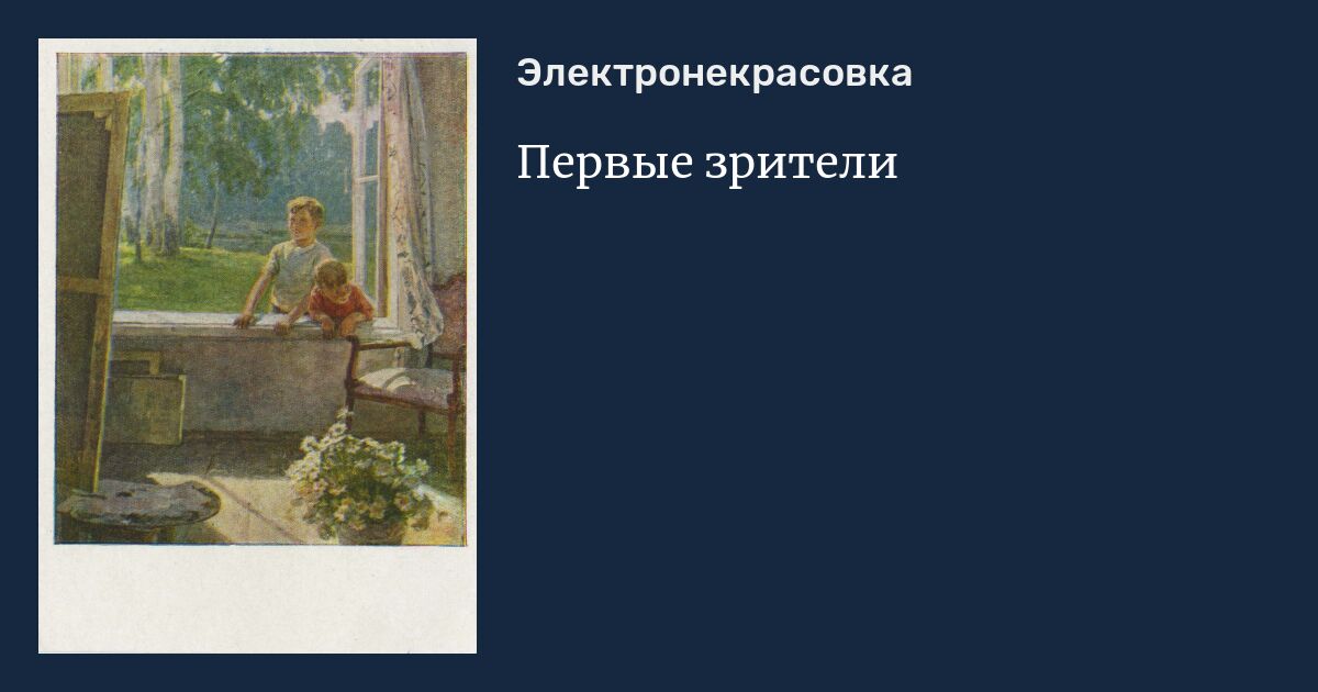 Картина е сыромятникова 1 зрители