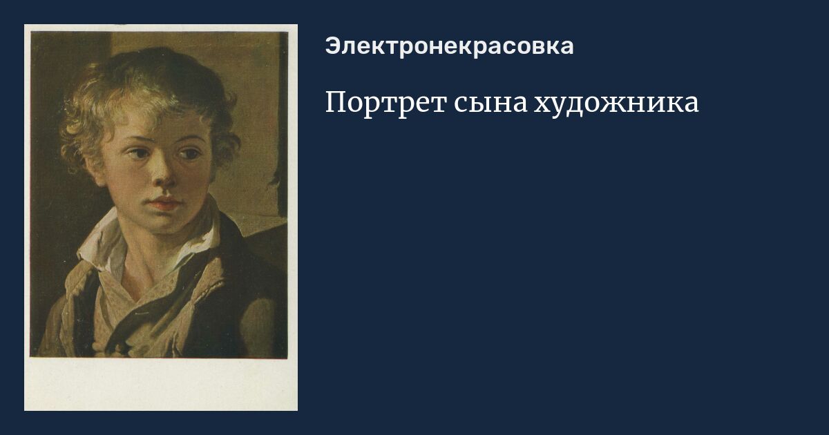 Кто автор картины портрет сына - 86 фото