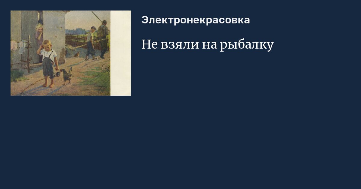 Рассказ по картине успенской кологривовой не взяли на рыбалку