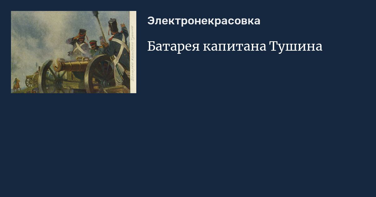 Какую роль сыграла батарея тушина