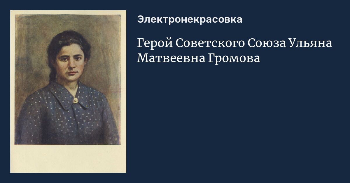 Громова ульяна матвеевна презентация