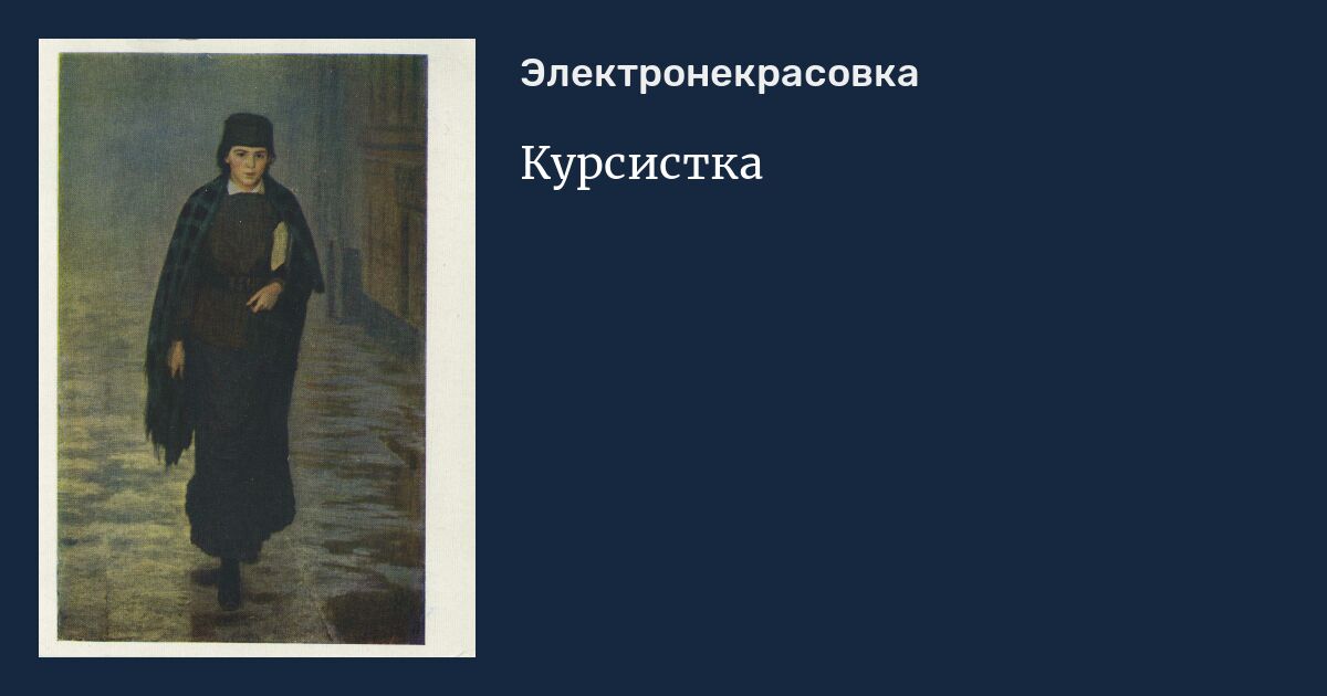 Русский художник автор картин кочегар и курсистка кроссворд