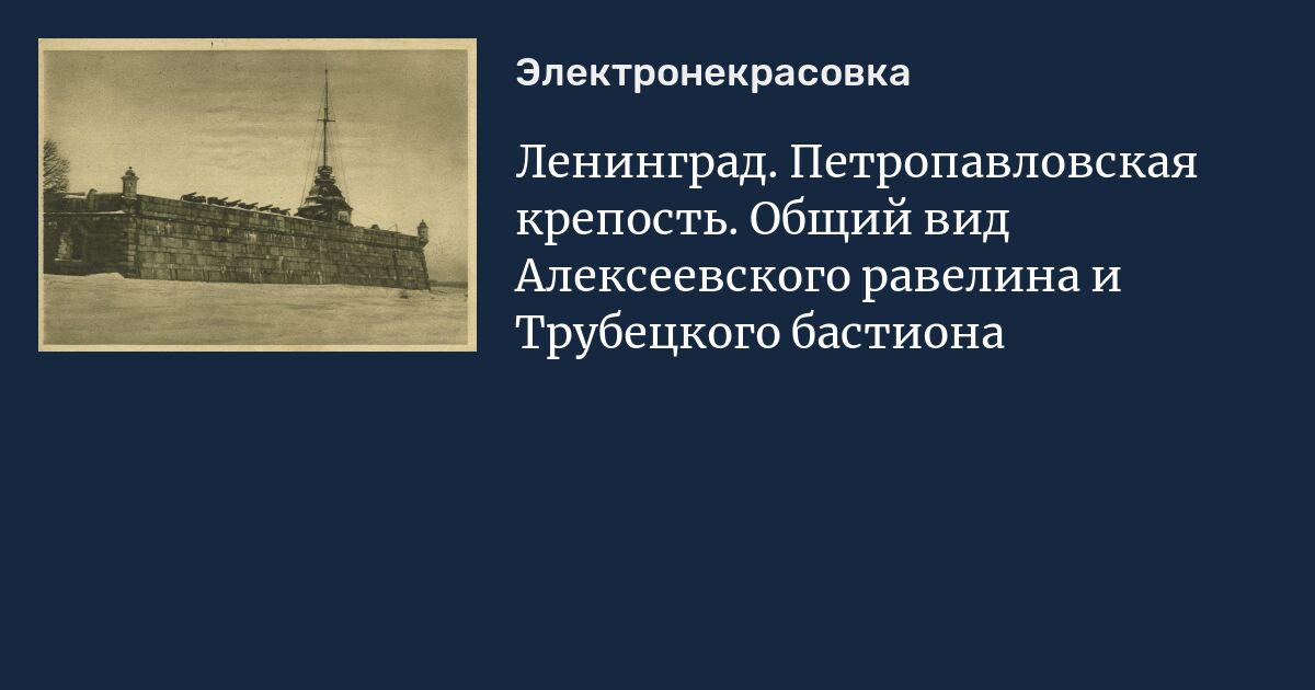 Алексеевский равелин петропавловской крепости