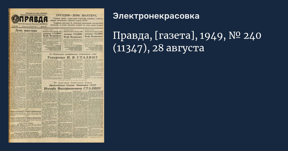 Газета 1949 года