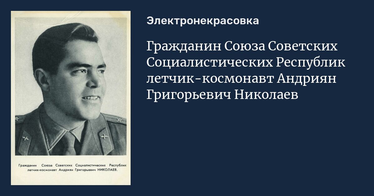 Гражданин союзов. Гражданин Союза советских Социалистических республик. Гражданка СССР. Николай Григорьевич Александров СССР. Андриянов Николаев летчик-космонавт, мероприятие для молодежи.