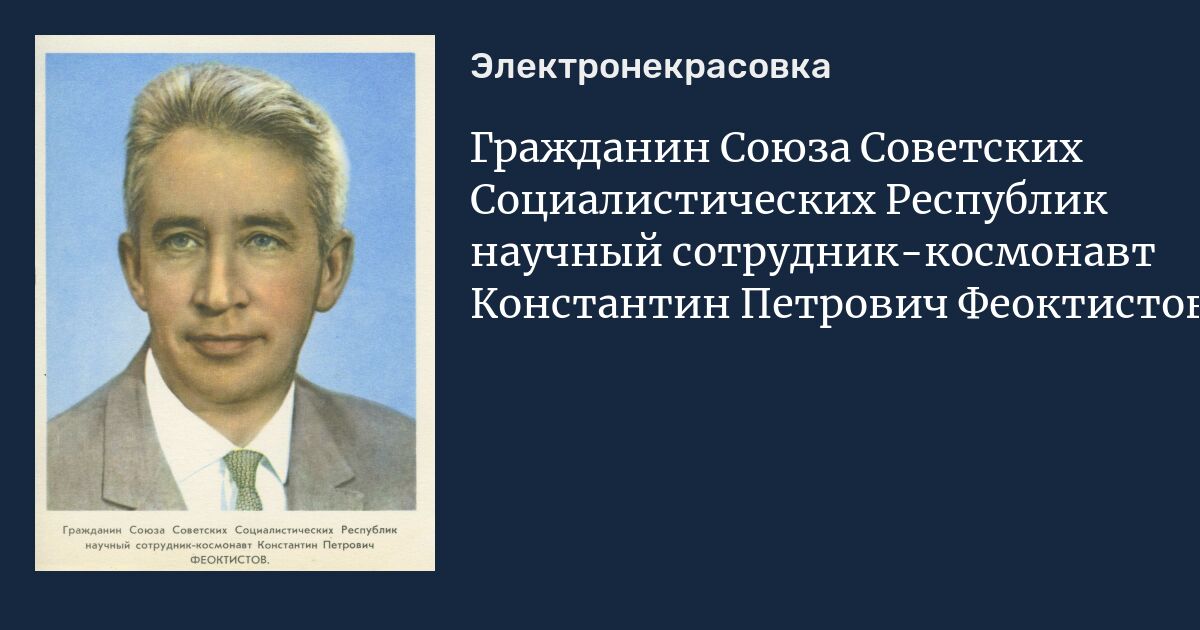 Гражданин союзов. Лев Петрович Феоктистов. Феоктистов научный сотрудник. Научный сотрудник ССР. Вишняков Константин космонавт СССР.