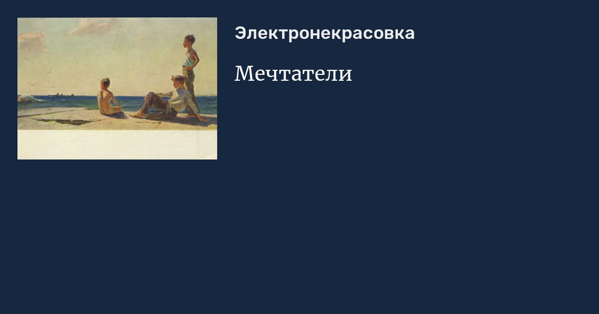 Мечтатели