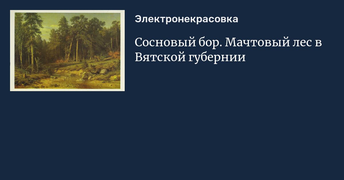 Описание картины сосновый бор мачтовый лес в вятской губернии