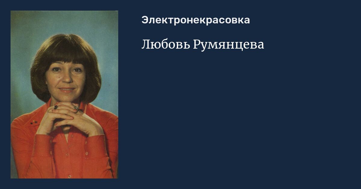 любовь румянцева актриса. любовь черновал-румянцева актриса. любовь румянцева актриса фильмография. любовь румянцева фото. биография любови румянцевой.