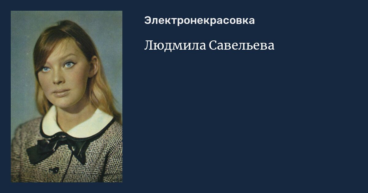 Людмила савельева фото сейчас с мужем и дочерью