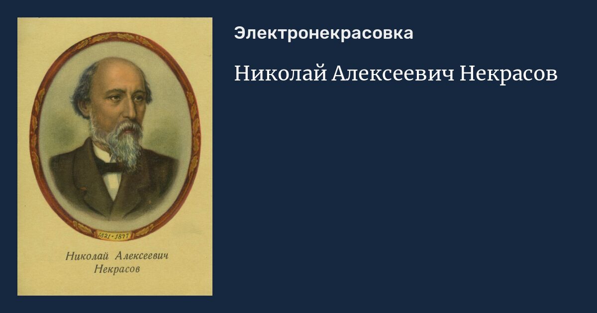 Николай александрович некрасов презентация