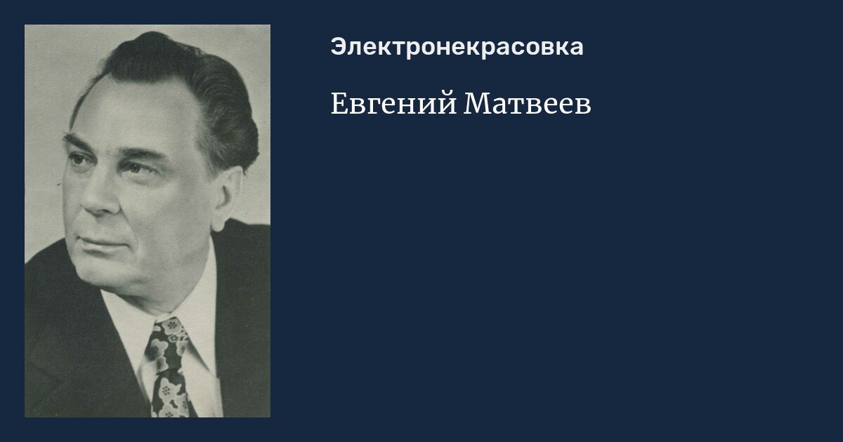 Евгений Матвеев