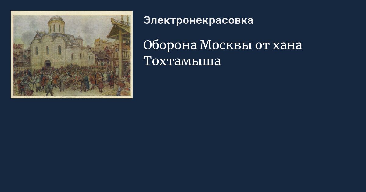 Оборона москвы от хана тохтамыша