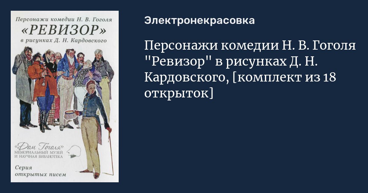 Главные герои ревизора