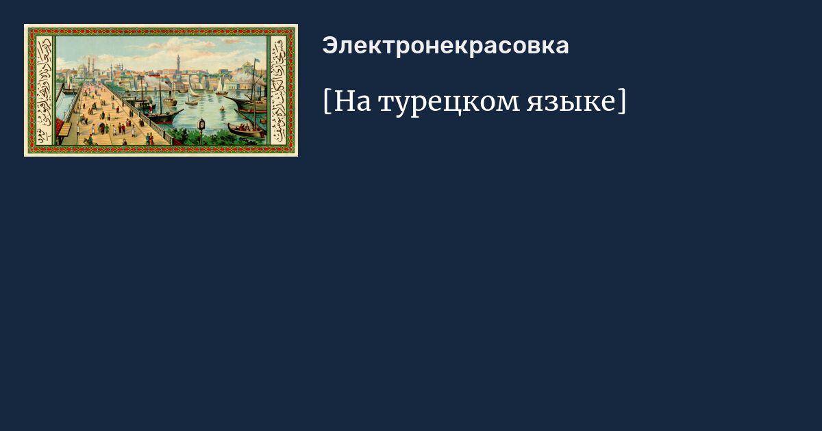 [На турецком языке]