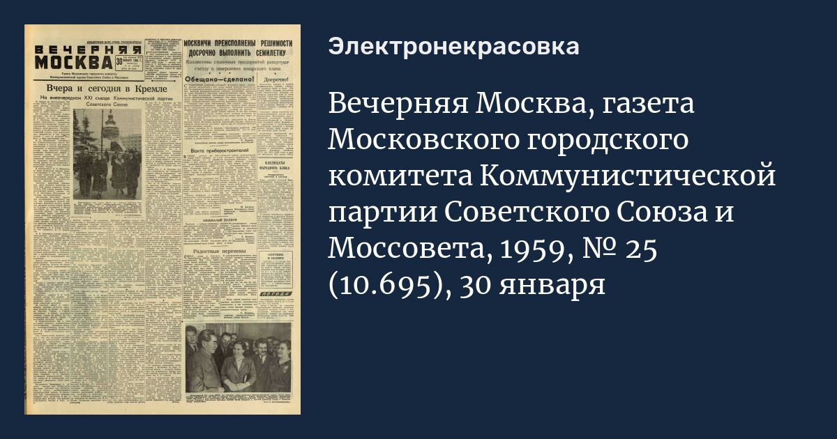 Вечерняя Москва, газета Московского городского комитета ...