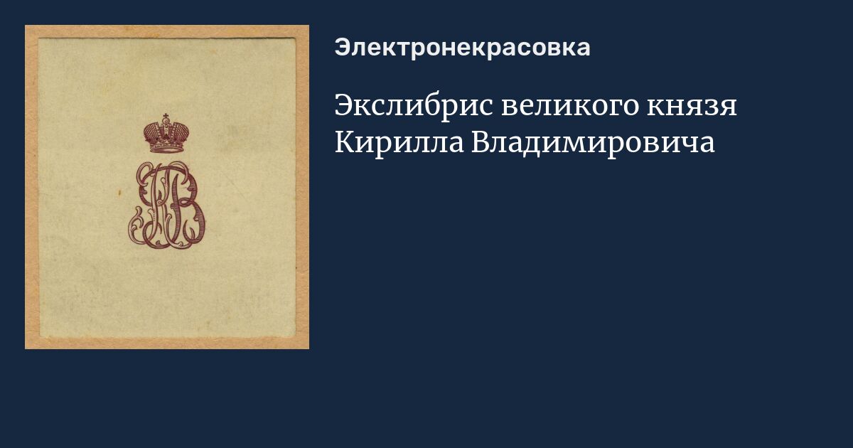 Экслибрис великого князя Кирилла Владимировича