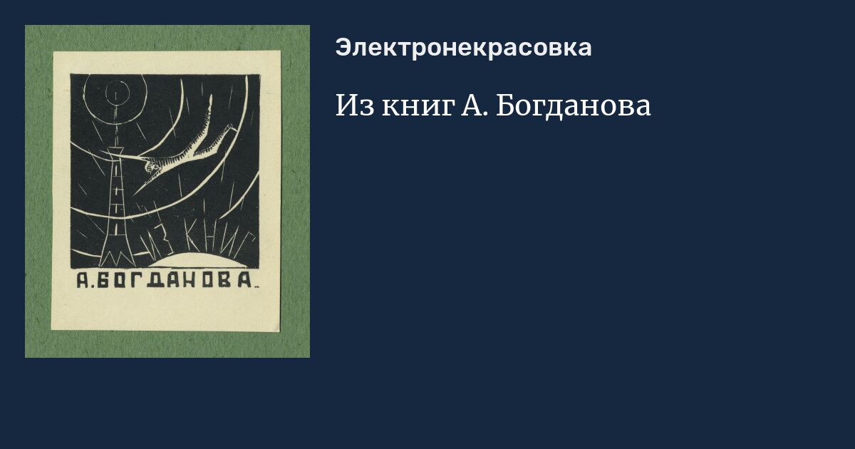 Из книг А. Богданова