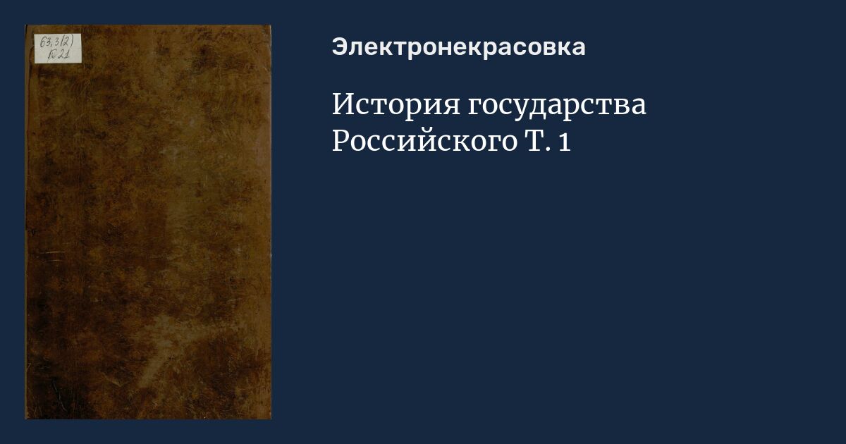 История государства Российского, т. 1