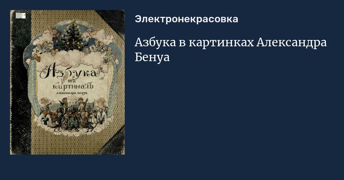 Азбука в картинках Александра Бенуа