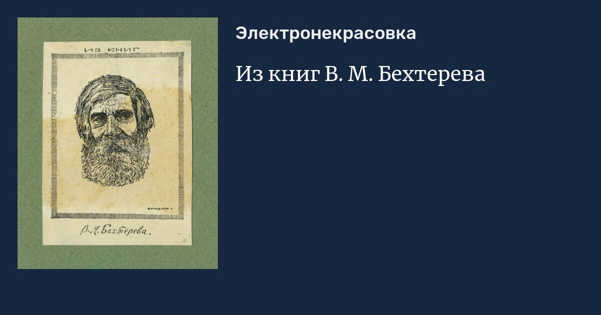 Из книг В. М. Бехтерева