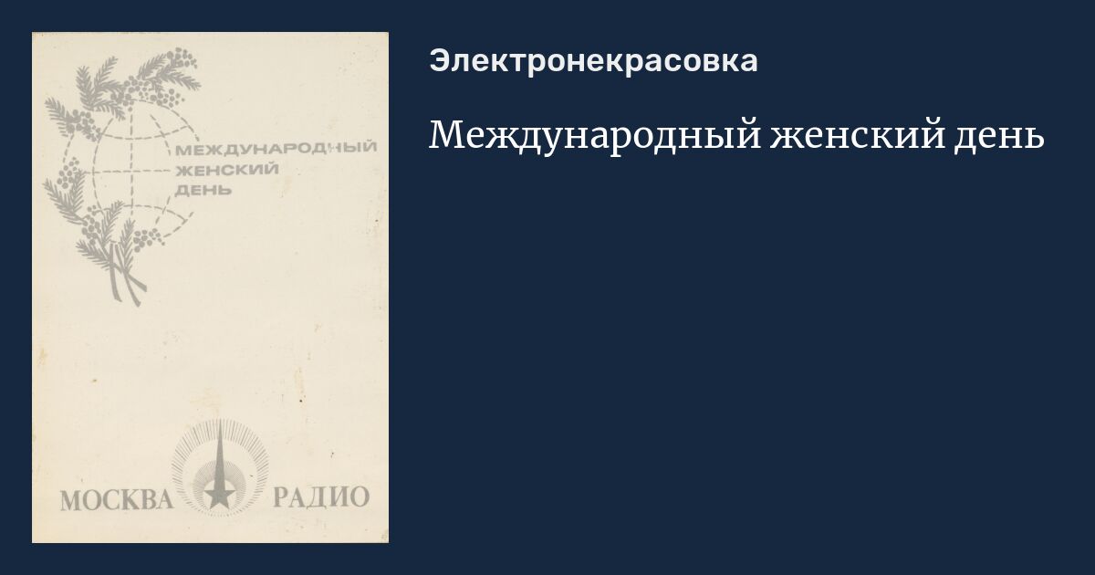 Международный женский день